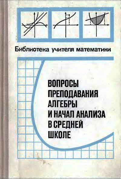 Вопросы преподавания алгебры и начал анализа в средней школе. Глаголева, Ивашёв-Мусатов. — 1980 г