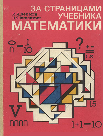 За страницами учебника математики. Пособие для учащихся 5—6 кл. Депман, Виленкин. — 1989 г