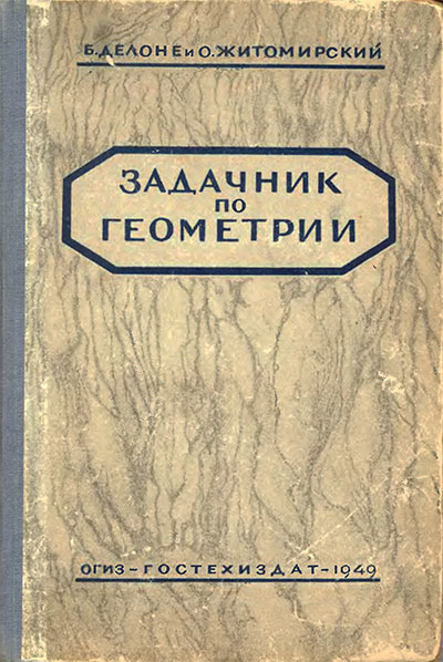 Задачник по геометрии. Делоне, Житомирский. — 1949 г