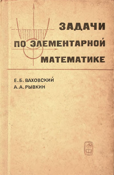 Задачи по элементарной математике повышенной трудности. Ваховский, Рывкин. — 1969 г