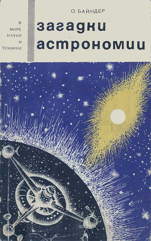 Загадки астрономии. Байндер, 1966