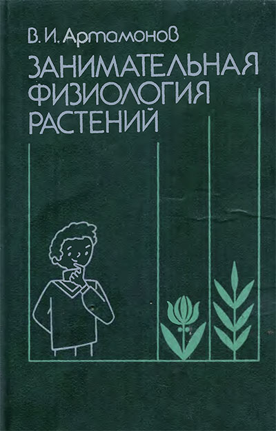 Занимательная физиология растений. Артамонов В. И. — 1991 г