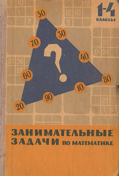 Занимательные задачи по математике. Пособие для учителей 1-4 классов. Сорокин П. И. — 1967 г