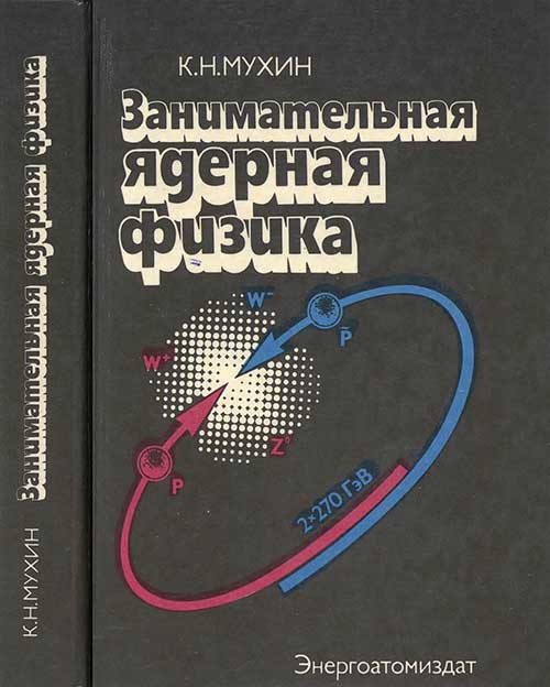Занимательная ядерная физика. Мухин, 1985