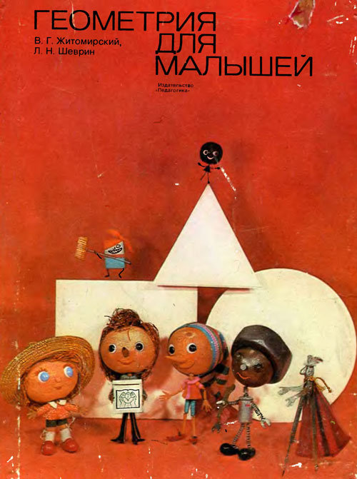 Геометрия для малышей. Иллюстрации - А. Головченко. - 1975 г