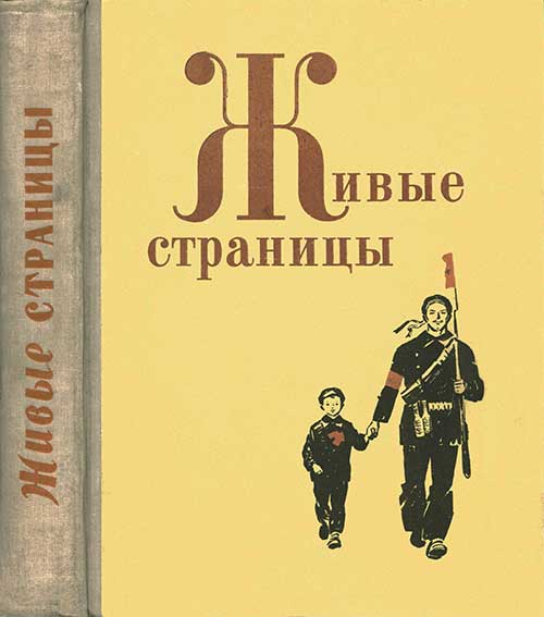 Живые страницы. Книга для внеклассного чтения в 3-4 классах. Кубарева А. П. — 1969 г