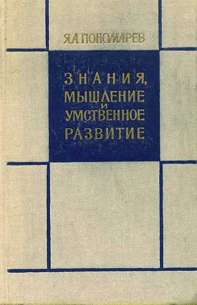 Знания, мышление и умственное развитие. Пономарёв Я. А. — 1967 г