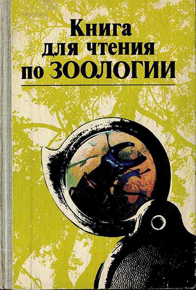 Книга для чтения по зоологии. Беспозвоночные, хордовые. Молис С. А. — 1981 г