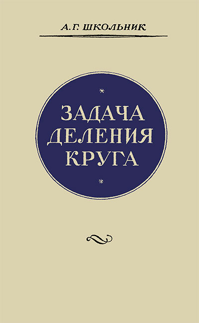 Задача деления круга. Школьник А. Г. — 1961 г