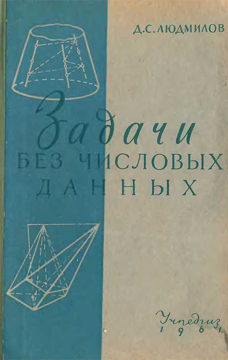 Задачи без числовых данных, 1961