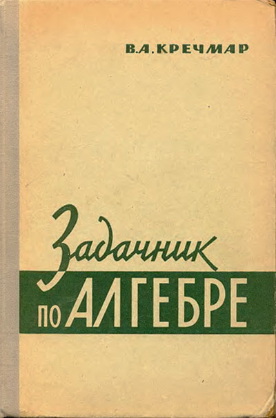 Задачник по алгебре. Кречмар В. А. — 1964 г