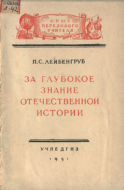 За глубокое знание отечественной истории. Лейбенгруб П. С. — 1951 г