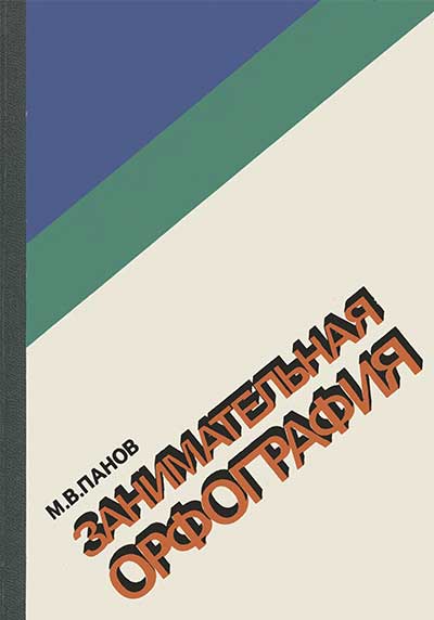 Занимательная орфография. Панов М. В. — 1984 г