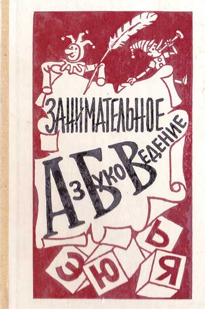 Занимательное азбуковедение. Книга для учителя. Волина В. В. — 1991 г