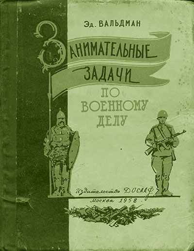 Занимательные задачи по военному делу. Вальдман Э. К. — 1958 г