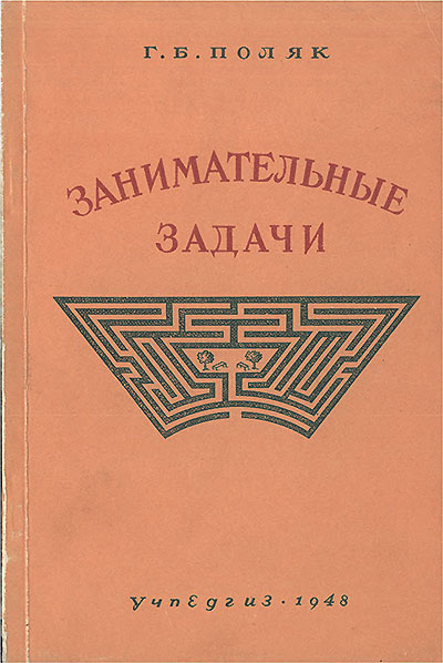 Занимательные задачи. Пособие для учителей. Поляк Г. Б. — 1948 г