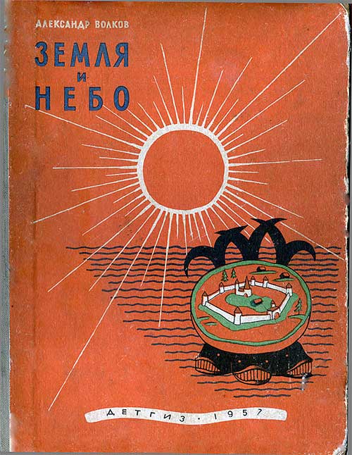 Земля и небо. Занимательные рассказы по географии и астрономии. Волков А. — 1957 г