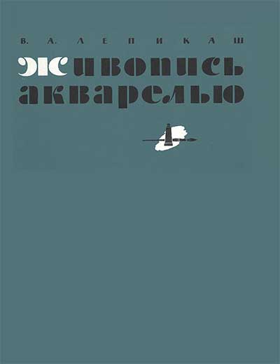 Живопись акварелью. Лепикаш В. А. — 1961 г