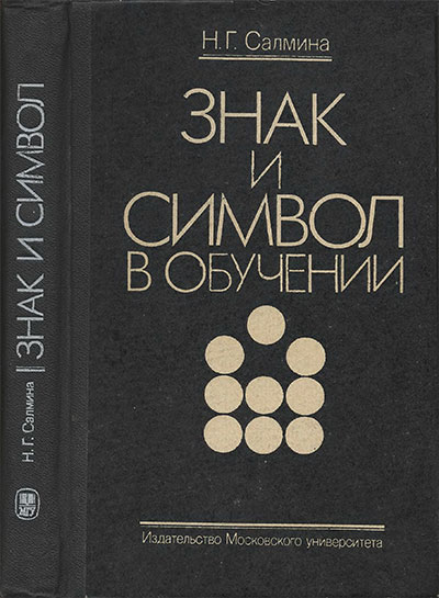 Знак и символ в обучении. Салмина Н. Г. — 1988 г