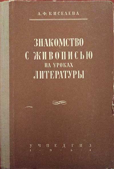 Знакомство с живописью на уроках литературы в 5-7 классах. Методическое пособие для учителей. Киселёва А. Ф. — 1954 г