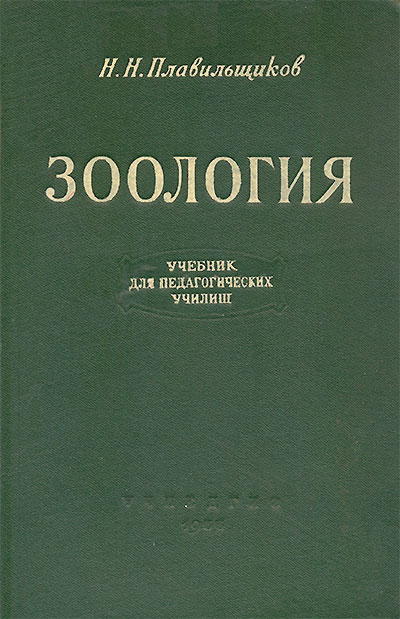 Зоология. Учебник для педагогических училищ. Плавильщиков Н. Н. — 1955 г