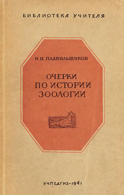 Очерки по истории зоологии. Библиотека учителя. Плавильщиков Н. Н. — 1941 г