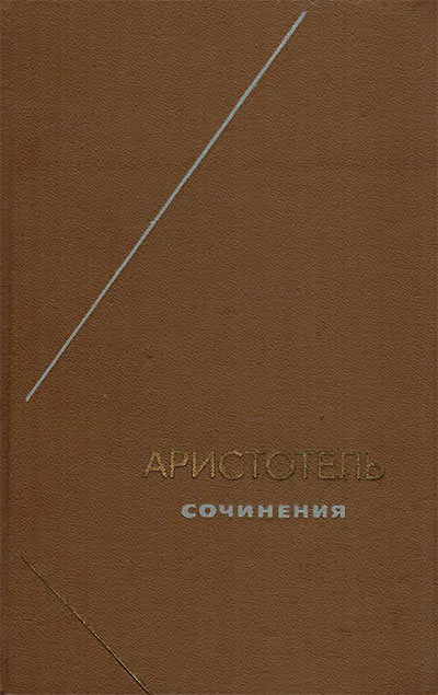 Аристотель. Сочинения. Том 1. Метафизика. О душе. — 1976 г