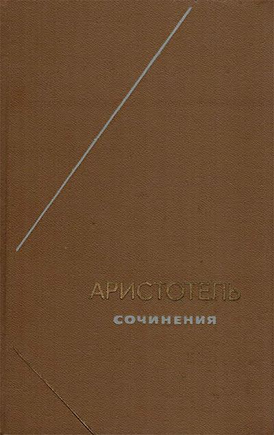 Аристотель. Сочинения. Том 2. Категории. Аналитика. Топика. Софистика. — 1978 г