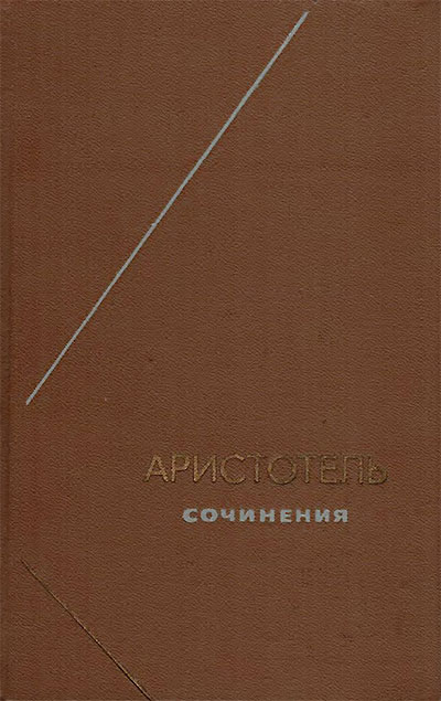 Аристотель. Сочинения. Том 3. Физика. О небе. О возникновении и уничтожении. Метеорологика. — 1981 г