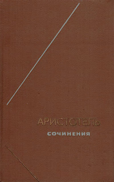 Аристотель. Сочинения. Том 4. Политика. Никомахова этика. Большая этика. Поэтика. — 1983 г