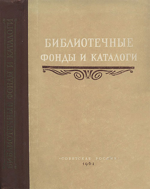 Библиотечные фонды и каталоги. Учебник для библиотечных институтов. — 1961 г