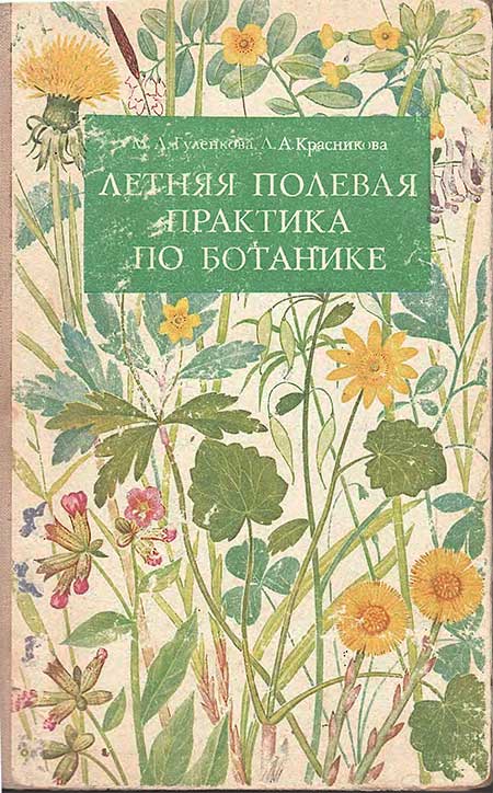 Летняя полевая практика по ботанике, 1976