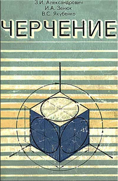 Черчение. Александрович, Зенюк, Якубенко. — 1983 г