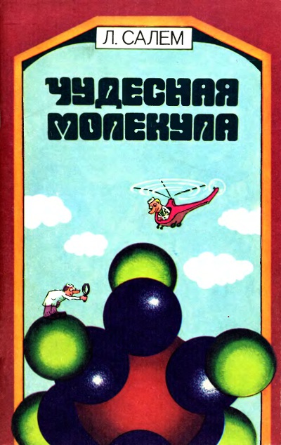 Чудесная молекула. Салем Л. — 1985 г