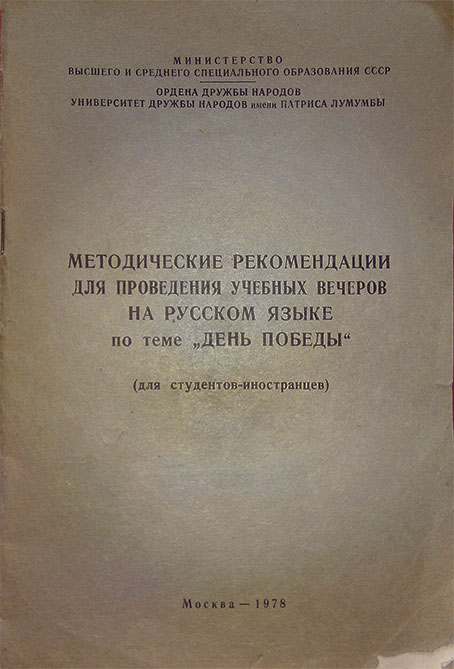 Методика учебных вечеров для иностранцев