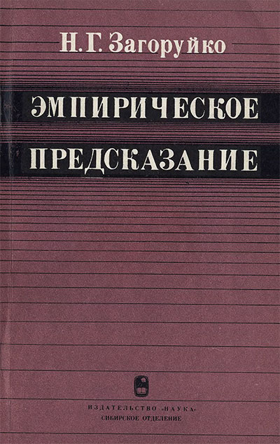 Эмпирическое предсказание. Загоруйко Н. Г. — 1979 г