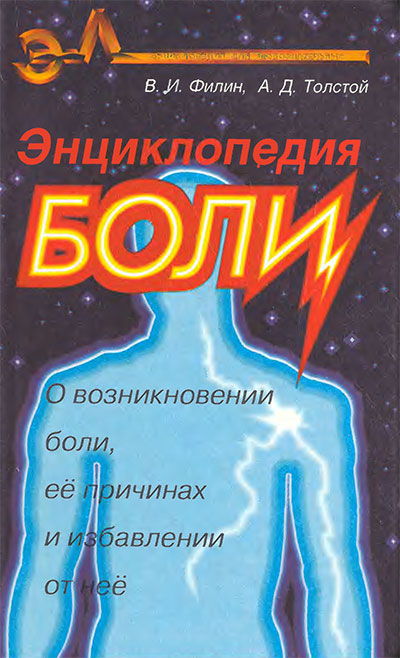 Энциклопедия боли. Филин, Толстой. — 1996 г