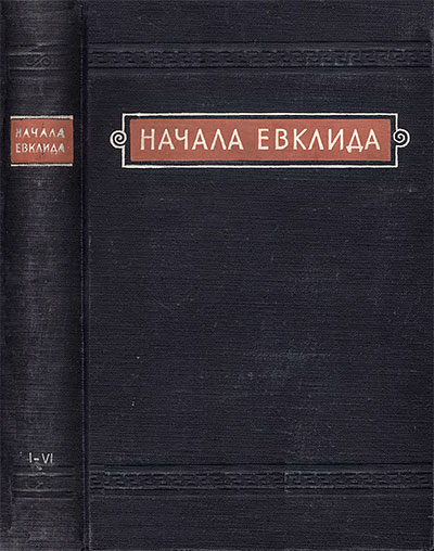 «Начала» Евклида. Книги Книги I—VI. Классики естествознания. — 1950 г