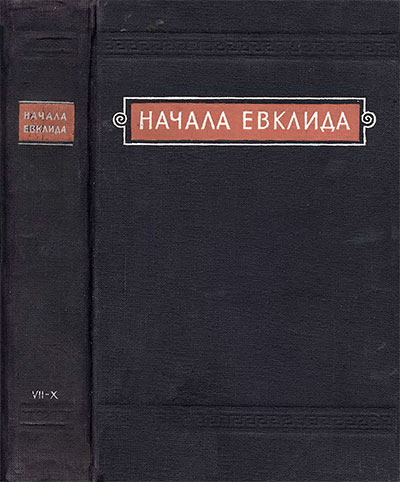 «Начала» Евклида. Книги VII—X. Классики естествознания. — 1949 г