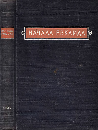 «Начала» Евклида. Книги Книги XI—XV. Классики естествознания. — 1950 г