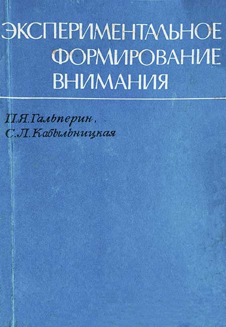 Экспериментальное формирование внимания, 1974