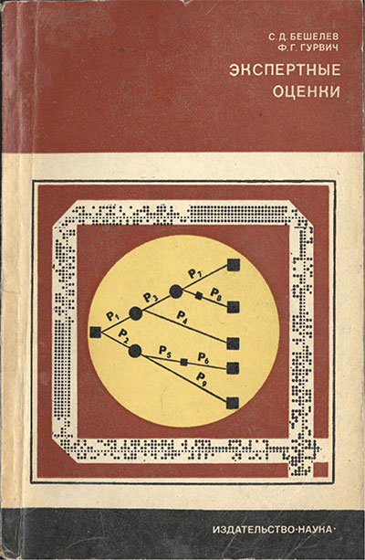 Экпертные оценки. Бешелев, Гурвич. — 1973 г