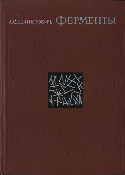 Ферменты (основы химии и технологии). Цыперович А. С. — 1971 г