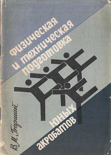 Подготовка юных акробатов. Баршай, 1990
