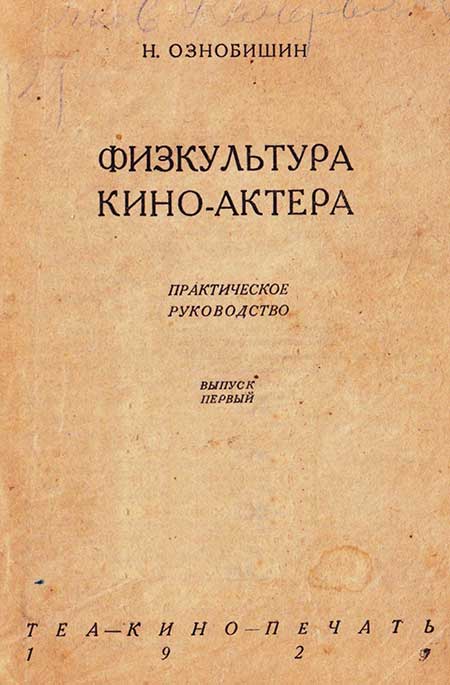 Физкультура кино-актёра, 1929