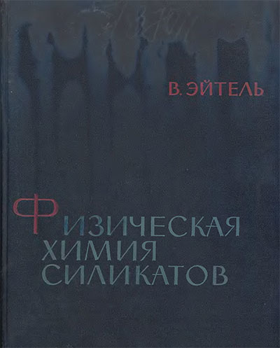 Физическая химия силикатов. Эйтель В. — 1962 г