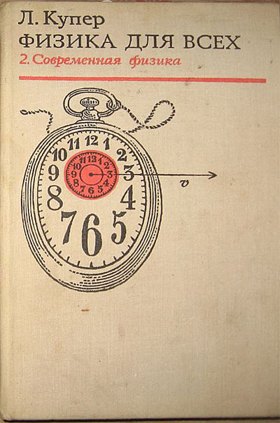 Физика для всех, том 2: современная физика. Купер Л. — 1974 г