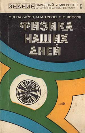 Физика наших дней. Захаров, Тугов, Явелов. — 1977 г