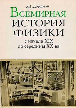 Всемирная история физики. С начала XIX до середины XX века. Дорфман Я. Г. — 1979 г