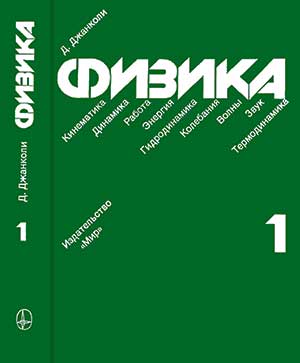 Физика. Том 1. Джанколи Д. — 1989 г